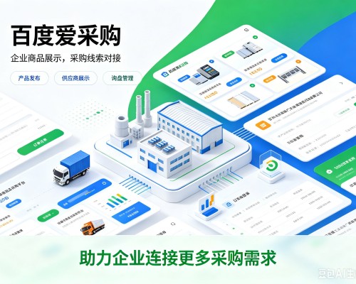 蒙阴百度爱采购